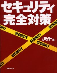 ISBN 9784822209346 セキュリティ完全対策/日経BP/日経バイト編集部 日経BP社 本・雑誌・コミック 画像