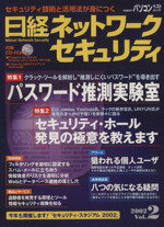 ISBN 9784822209407 日経ネットワ-クセキュリティ vol．2/日経BP 日経BP社 本・雑誌・コミック 画像