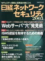 ISBN 9784822209414 日経ネットワ-クセキュリティ 2003/日経BP 日経BP社 本・雑誌・コミック 画像