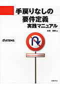 ISBN 9784822211875 手戻りなしの要件定義実践マニュアル   /日経ＢＰ/水田哲郎 日経ＢＰ社 本・雑誌・コミック 画像