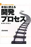 ISBN 9784822211974 本当に使える開発プロセス システム開発をより速く確実に  /日経ＢＰ/岡大勝 日経ＢＰ社 本・雑誌・コミック 画像