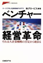 ISBN 9784822214173 ベンチャ-経営革命 それは大企業戦略の否定から始まる  /日経ＢＰ/グロ-ビス 日経ＢＰ社 本・雑誌・コミック 画像