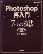 ISBN 9784822214760 Ｐｈｏｔｏｓｈｏｐ再入門 ７つの技法  /日経ＢＰ/田中晃男 日経ＢＰ社 本・雑誌・コミック 画像