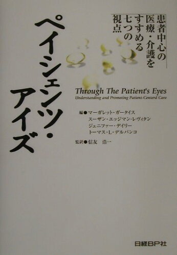 ISBN 9784822218317 ペイシェンツ・アイズ 患者中心の医療・介護をすすめる七つの視点/日経BP/マ-ガレット・ガ-タイス 日経BP社 本・雑誌・コミック 画像