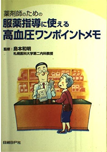 ISBN 9784822218331 薬剤師のための服薬指導に使える高血圧ワンポイントメモ 日経BP社 本・雑誌・コミック 画像