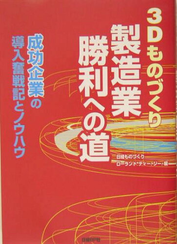 ISBN 9784822218706 ３Ｄものづくり製造業勝利への道 成功企業の導入奮戦記とノウハウ  /日経ＢＰ/日経ものづくり編集部 日経ＢＰ社 本・雑誌・コミック 画像