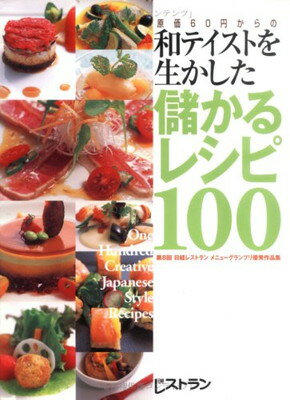 ISBN 9784822219833 原価６０円からの和テイストを生かした儲かるレシピ１００ 日経レストランメニュ-グランプリ優秀作品集第８回/日経ＢＰ/日経レストラン編集部 日経ＢＰ社 本・雑誌・コミック 画像