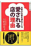 ISBN 9784822219963 愛される店の理由 お客がお客を連れてくる  /日経ＢＰ/川野秀哉 日経ＢＰ社 本・雑誌・コミック 画像