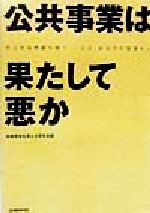 ISBN 9784822220167 公共事業は果たして悪か 社会資本整備を問う-人文・社会学の発想から/日経BP/社会資本を考える研究会 日経BP社 本・雑誌・コミック 画像