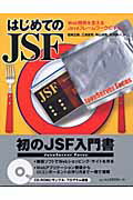 ISBN 9784822221256 はじめてのＪＳＦ Ｗｅｂ開発を変えるＪａｖａフレ-ムワ-クのすべて  /日経ＢＰ/若尾正樹 日経ＢＰ社 本・雑誌・コミック 画像