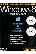 ISBN 9784822222734 Ｗｉｎｄｏｗｓ　８プログラミング入門 Ｖｉｓｕａｌ　Ｂａｓｉｃ／Ｃ＃／ＨＴＭＬ５／Ｊａｖ  /日経ＢＰ/原田英生 日経ＢＰ社 本・雑誌・コミック 画像