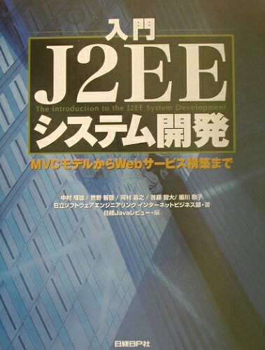 ISBN 9784822223304 入門Ｊ２ＥＥシステム開発 ＭＶＣモデルからＷｅｂサ-ビス構築まで  /日経ＢＰ/中村輝雄 日経ＢＰ社 本・雑誌・コミック 画像