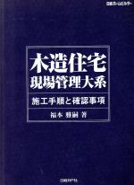 ISBN 9784822224240 木造住宅現場管理大系 施工手順と確認事項/日経BP/福本雅嗣 日経BP社 本・雑誌・コミック 画像