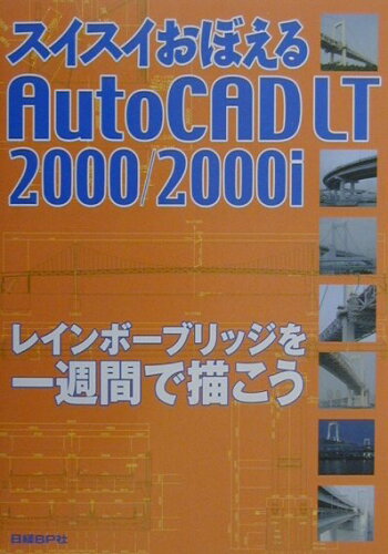 ISBN 9784822225162 スイスイおぼえるＡｕｔｏＣＡＤ　ＬＴ　２０００／２０００ｉ レインボ-ブリッジを一週間で描こう  /日経ＢＰ/日経コンストラクション編集部 日経ＢＰ社 本・雑誌・コミック 画像