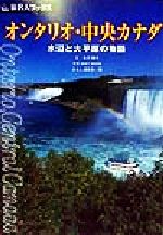 ISBN 9784822226725 オンタリオ・中央カナダ 水辺と大平原の物語  /日経ＢＰ/吉沢博子 日経ＢＰ社 本・雑誌・コミック 画像