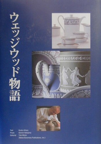 ISBN 9784822226794 ウェッジウッド物語   /日経ＢＰ/相原恭子 日経ＢＰ社 本・雑誌・コミック 画像