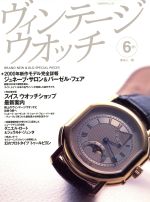 ISBN 9784822226824 ヴィンテ-ジウオッチ  ６ｔｈ　ｉｓｓｕｅ /日経ＢＰ/「旅名人」編集部 日経ＢＰ社 本・雑誌・コミック 画像