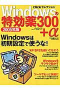 ISBN 9784822227111 Ｗｉｎｄｏｗｓの特効薬３００＋α ２００５年版/日経ＢＰ 日経ＢＰ社 本・雑誌・コミック 画像