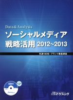 ISBN 9784822227234 ソ-シャルメディア戦略活用 data ＆ analysis：先進100社・ブラ 2012-2013/日経BP/日経BP 日経BP社 本・雑誌・コミック 画像