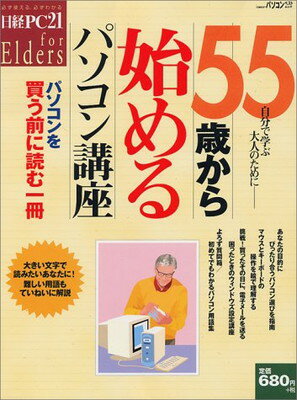 ISBN 9784822227609 55歳から始めるパソコン講座 パソコンを買う前に読む一冊/日経BP/日経PC21編集部 日経BP社 本・雑誌・コミック 画像