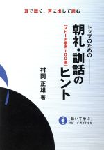 ISBN 9784822229306 トップのための朝礼・訓話のヒント 耳で聴く、声に出して読む/日経BP/村岡正雄（1944-） 日経BP社 本・雑誌・コミック 画像