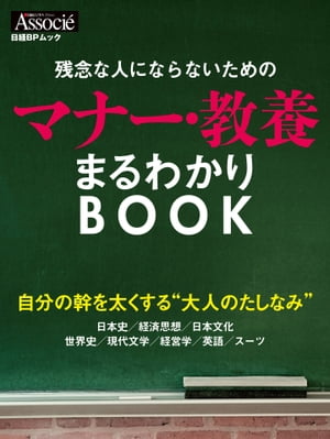 ISBN 9784822230807 残念な人にならないためのマナ-・教養まるわかりＢＯＯＫ 自分の幹を太くする”大人のたしなみ”  /日経ＢＰ 日経ＢＰ社 本・雑誌・コミック 画像