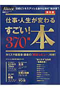 ISBN 9784822230869 仕事・人生が変わるすごい！本３７０冊 カリスマ経営者・識者の「解説・レビュ-」付き！  /日経ＢＰ 日経ＢＰ社 本・雑誌・コミック 画像