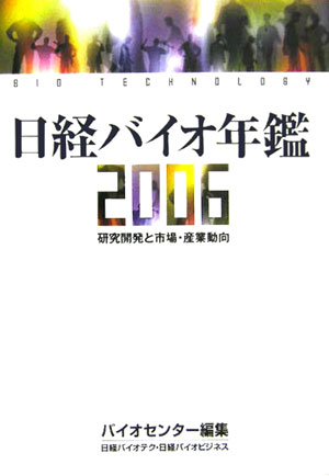 ISBN 9784822231552 日経バイオ年鑑 研究開発と市場・産業動向 2006/日経BP/日経バイオテク編集部 日経BP社 本・雑誌・コミック 画像