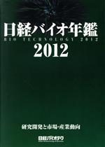 ISBN 9784822231637 日経バイオ年鑑 2012/日経BP/日経バイオテク編集部 日経BP社 本・雑誌・コミック 画像