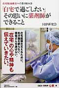 ISBN 9784822231941 「自宅で過ごしたい」その思いに薬剤師ができること 在宅輸液療法への取り組み方  /日経ＢＰ/ＨＩＰ研究会 日経ＢＰ社 本・雑誌・コミック 画像