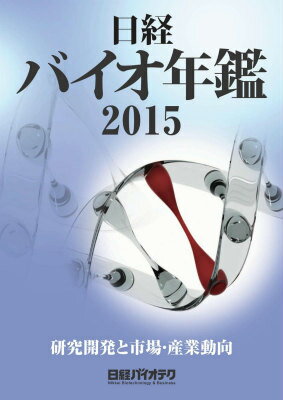 ISBN 9784822231965 日経バイオ年鑑 研究開発と市場・産業動向 2015/日経BP/日経バイオテク編集部 日経BP社 本・雑誌・コミック 画像