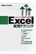 ISBN 9784822233723 Ｅｘｃｅｌ実用テクニック   /日経ＢＰ/日経パソコン編集部 日経ＢＰ社 本・雑誌・コミック 画像