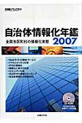 ISBN 9784822233778 自治体情報化年鑑 全国市区町村の情報化実態 2007/日経BP/日経パソコン編集部 日経BP社 本・雑誌・コミック 画像