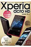 ISBN 9784822234614 Xperia acro HD IS12S活用ガイドブック ワンセグ・FeliCa・赤外線・防水機能/日経BP 日経BP社 本・雑誌・コミック 画像