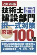 ISBN 9784822235284 技術士第二次試験建設部門択一式対策厳選１００問  ２０１７年版 /日経ＢＰ/日経コンストラクション 日経ＢＰ社 本・雑誌・コミック 画像