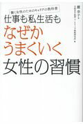 ISBN 9784822238841 仕事も私生活もなぜかうまくいく女性の習慣 働く女性のたのめキャリアの教科書  /日経ＢＰ/麓幸子 日経ＢＰ社 本・雑誌・コミック 画像