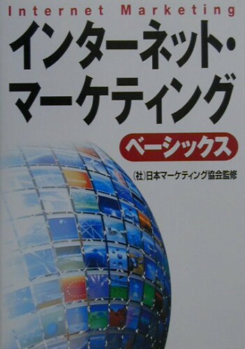 ISBN 9784822242121 インタ-ネット・マ-ケティング・ベ-シックス   /日経ＢＰ/日本マ-ケティング協会 日経ＢＰ社 本・雑誌・コミック 画像