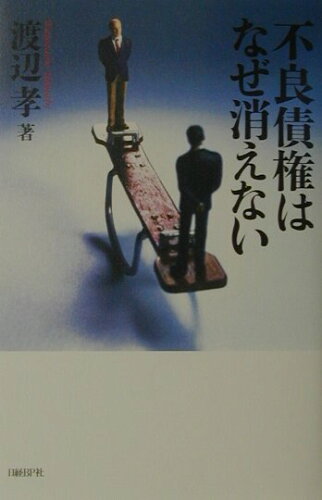 ISBN 9784822242329 不良債権はなぜ消えない   /日経ＢＰ/渡辺孝（財政学） 日経ＢＰ社 本・雑誌・コミック 画像