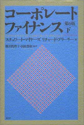 ISBN 9784822242503 コ-ポレ-ト・ファイナンス  下 /日経ＢＰ/リチャ-ド・Ａ．ブリ-リ- 日経ＢＰ社 本・雑誌・コミック 画像