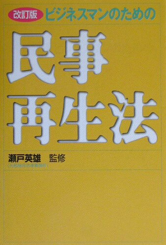 ISBN 9784822242534 ビジネスマンのための民事再生法   改訂版/日経ＢＰ/瀬戸英雄 日経ＢＰ社 本・雑誌・コミック 画像