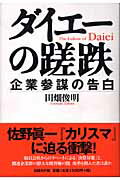 ISBN 9784822244323 ダイエ-の蹉跌 企業参謀の告白  /日経ＢＰ/田畑俊明 日経ＢＰ社 本・雑誌・コミック 画像