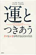 ISBN 9784822248499 運とつきあう 幸せとお金を呼び込む１３の方法  /日経ＢＰ/マックス・ギュンタ- 日経ＢＰ社 本・雑誌・コミック 画像