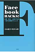 ISBN 9784822248727 Ｆａｃｅｂｏｏｋ　ＨＡＣＫＳ！ 仕事、生活、人生までもが一変する実践テクニック  /日経ＢＰ/小山龍介 日経ＢＰ社 本・雑誌・コミック 画像