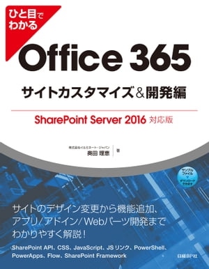 ISBN 9784822253523 ひと目でわかるＯｆｆｉｃｅ　３６５サイトカスタマイズ＆開発編 ＳｈａｒｅＰｏｉｎｔ　Ｓｅｒｖｅｒ　２０１６対応版  /日経ＢＰ/奥田理恵 日経ＢＰ社 本・雑誌・コミック 画像