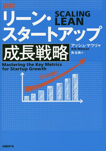 ISBN 9784822255459 図解リーン・スタートアップ成長戦略   /日経ＢＰ/アッシュ・マウリャ 日経ＢＰ社 本・雑誌・コミック 画像