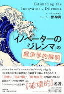 ISBN 9784822255732 「イノベーターのジレンマ」の経済学的解明   /日経ＢＰ/伊神満 日経ＢＰ社 本・雑誌・コミック 画像