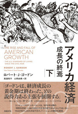 ISBN 9784822255770 アメリカ経済成長の終焉  下 /日経ＢＰ/ロバート・Ｊ・ゴードン 日経ＢＰ社 本・雑誌・コミック 画像