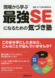 ISBN 9784822257699 現場から学ぶ最強ＳＥになるための気づき塾   /日経ＢＰ/気づき塾出版委員会 日経ＢＰ社 本・雑誌・コミック 画像