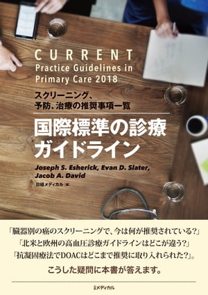 ISBN 9784822257965 国際標準の診療ガイドライン スクリーニング、予防、治療の推奨事項一覧  /日経ＢＰ/ジョセフ・Ｓ．エシャリック 日経ＢＰ社 本・雑誌・コミック 画像