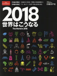 ISBN 9784822258382 2018世界はこうなる/日経BP 日経BP社 本・雑誌・コミック 画像